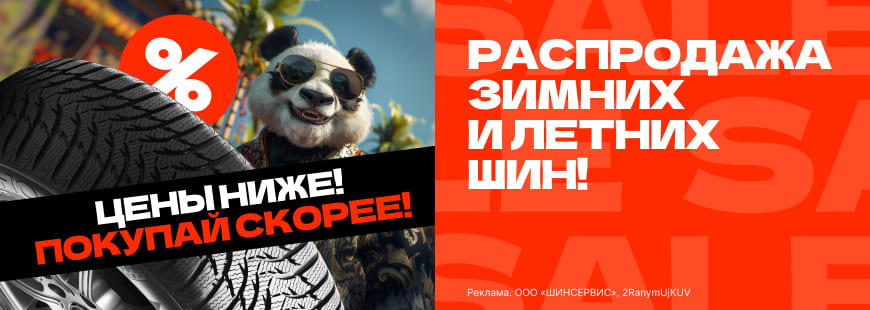Распродажа летних и зимних шин!