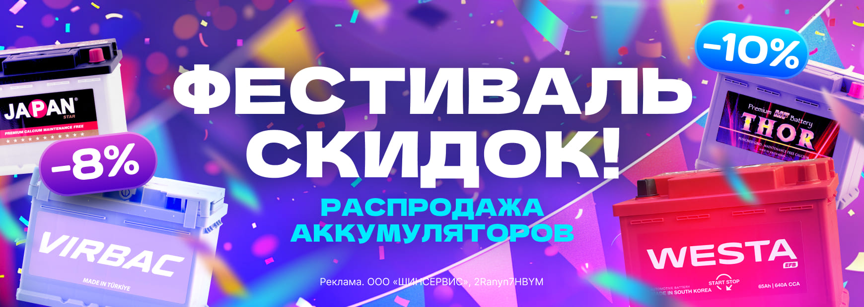 Фестиваль скидок на аккумуляторы