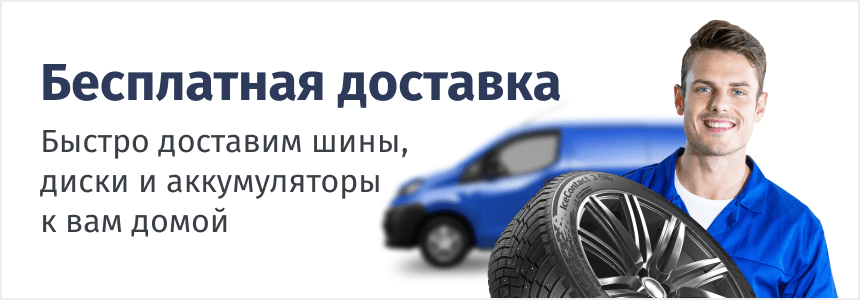 Бесплатная доставка шин, дисков и аккумуляторов по Ростовской области!