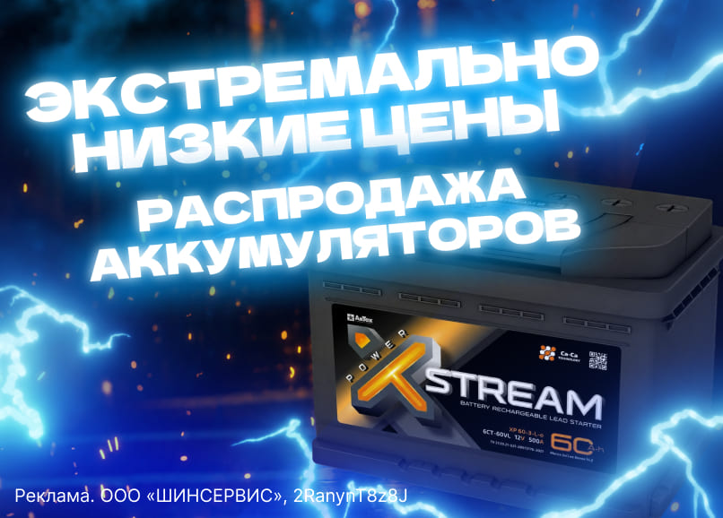 Распродажа аккумуляторов X-STREAM