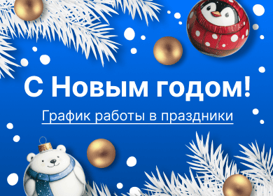 Поздравляем с наступающим Новым годом!