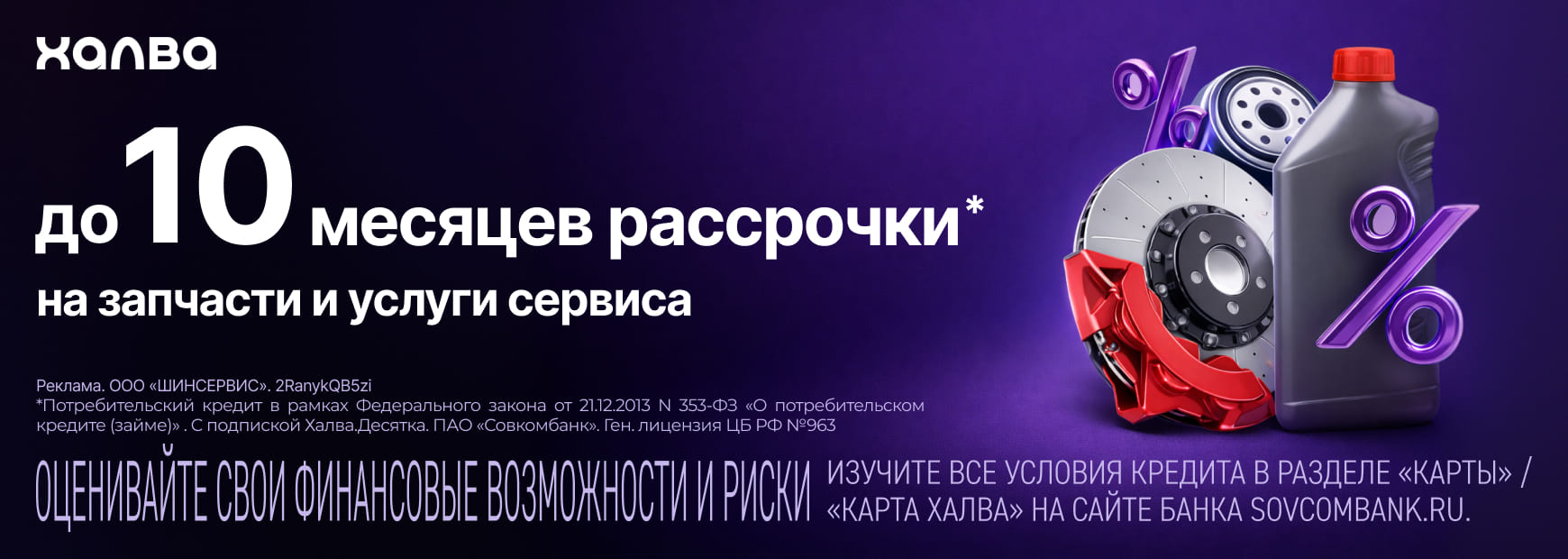 Рассрочка на запчасти и услуги сервиса