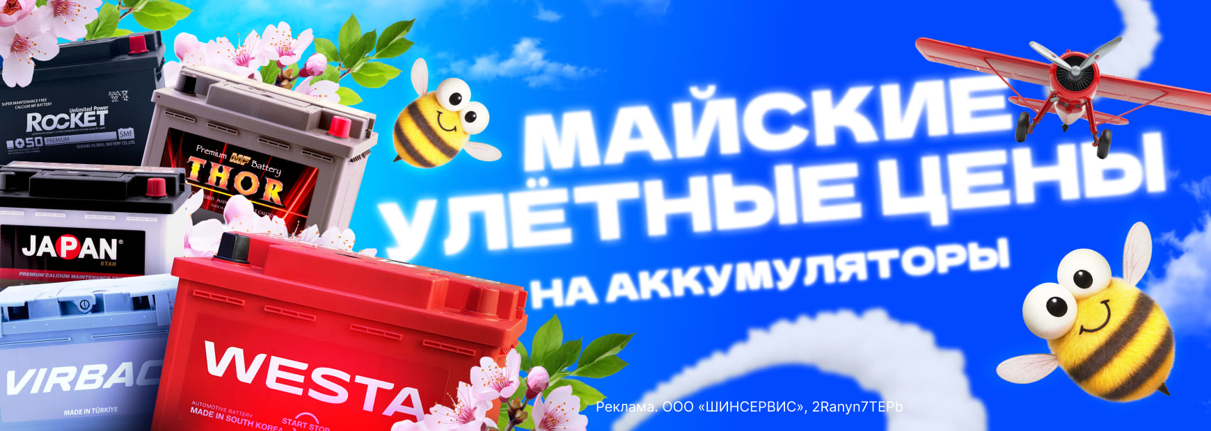Майские улётные цены на аккумуляторы!