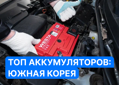 ТОП аккумуляторов из Южной Кореи