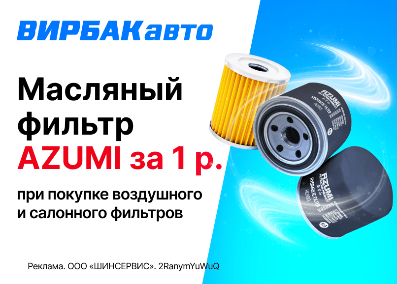 Масляный фильтр Azumi за 1 рубль!