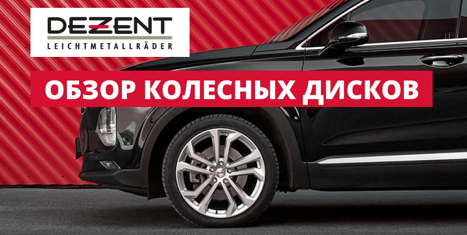 обзор колесных дисков DEZENT обзор колесных дисков DEZENT