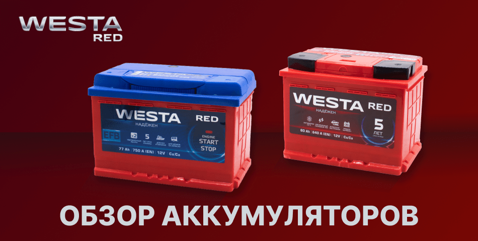 Обзор аккумуляторов WESTA RED