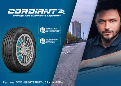 Cordiant: шиномонтаж летних шин в подарок