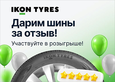 Разыгрываем комплект шин IKON TYRES!