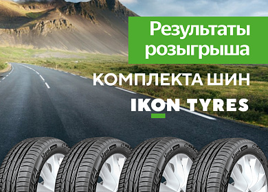 Победитель розыгрыша шин IKON TYRES!