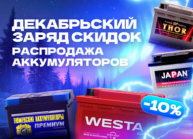 Распродажа аккумуляторов!