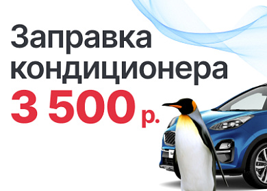 Заправка кондиционера за 3500 р., включая все расходники!