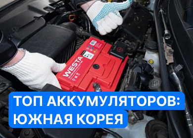 ТОП аккумуляторов из Южной Кореи