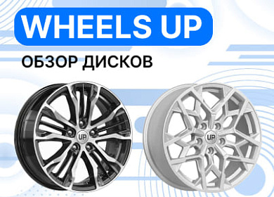 Обзор колесных дисков Wheels Up