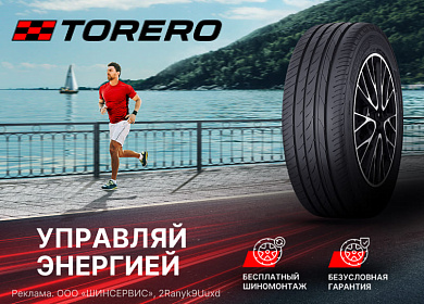 Torero: шиномонтаж летних шин в подарок
